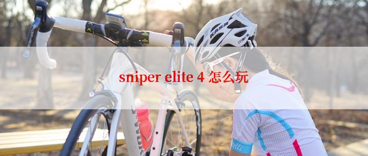 sniper elite 4 怎么玩