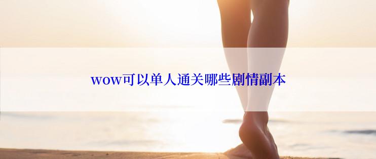 wow可以单人通关哪些剧情副本