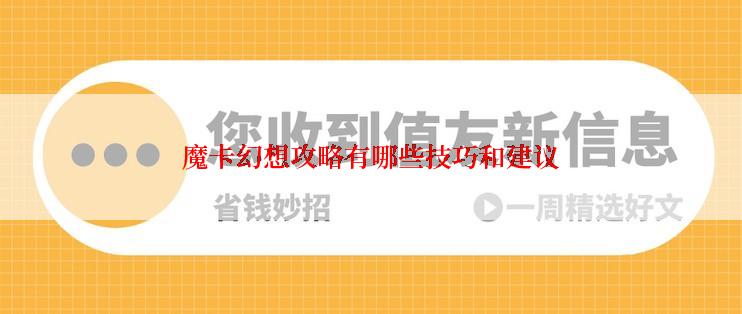 魔卡幻想攻略有哪些技巧和建议