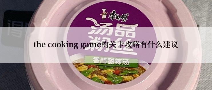 the cooking game的关卡攻略有什么建议