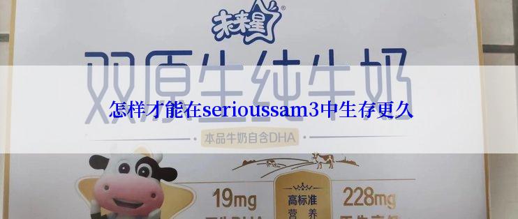  怎样才能在serioussam3中生存更久