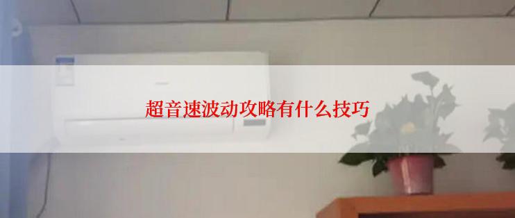 超音速波动攻略有什么技巧