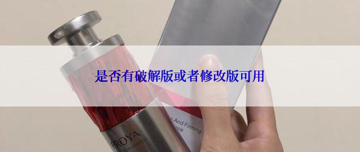 是否有破解版或者修改版可用