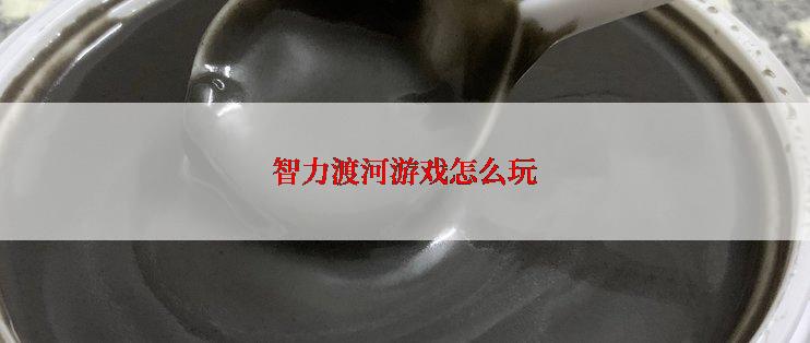 智力渡河游戏怎么玩