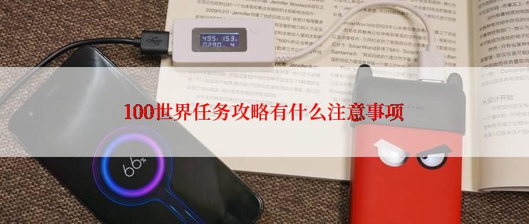 100世界任务攻略有什么注意事项