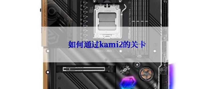  如何通过kami2的关卡