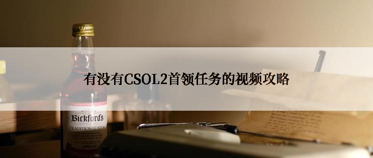 有没有CSOL2首领任务的视频攻略