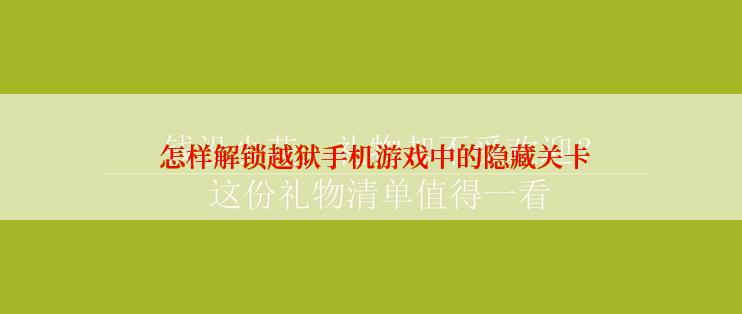  怎样解锁越狱手机游戏中的隐藏关卡