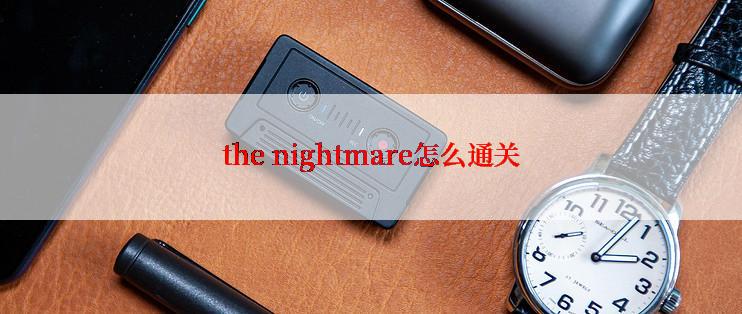 the nightmare怎么通关