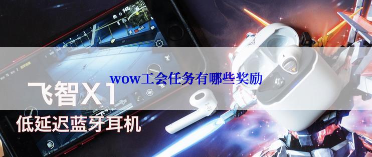 wow工会任务有哪些奖励