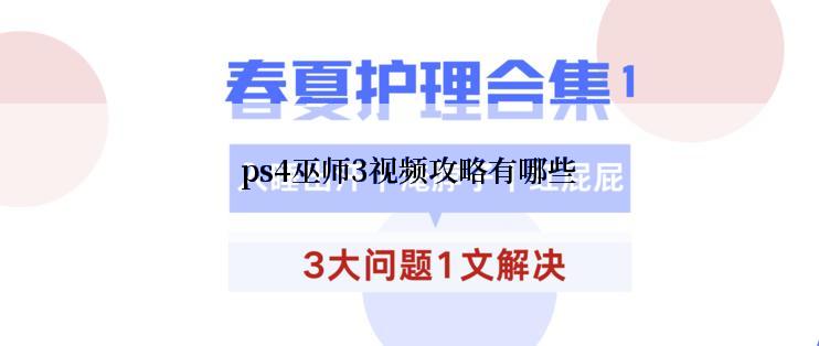 ps4巫师3视频攻略有哪些