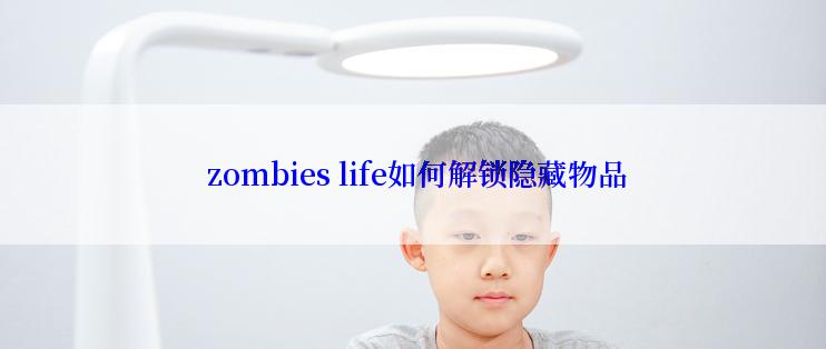  zombies life如何解锁隐藏物品