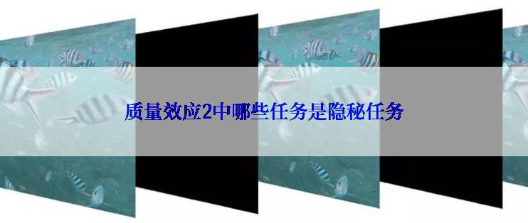 质量效应2中哪些任务是隐秘任务