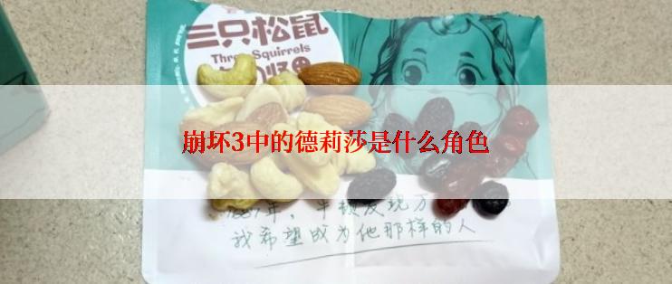 崩坏3中的德莉莎是什么角色