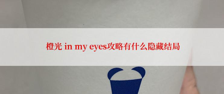  橙光 in my eyes攻略有什么隐藏结局