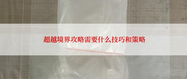  超越境界攻略需要什么技巧和策略