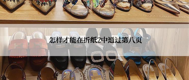  怎样才能在折纸2中通过第八页