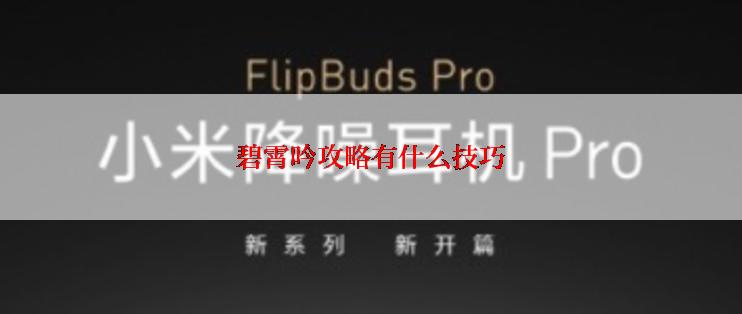 碧霄吟攻略有什么技巧