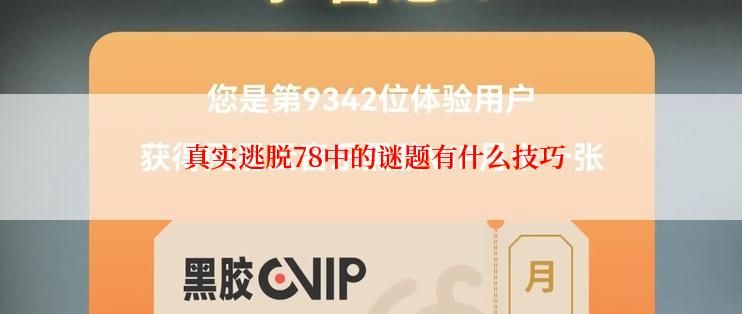  真实逃脱78中的谜题有什么技巧