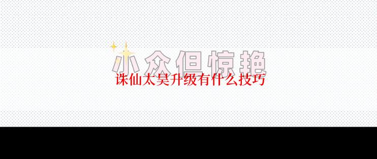  诛仙太昊升级有什么技巧