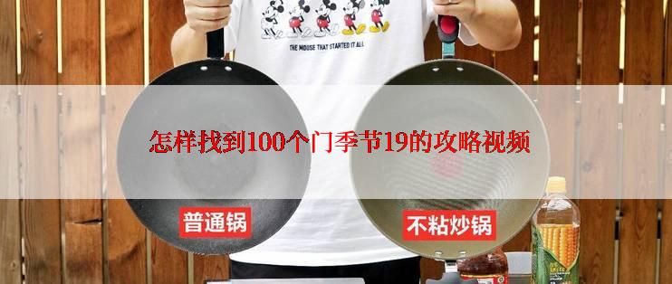  怎样找到100个门季节19的攻略视频