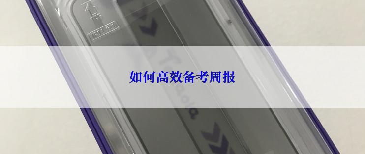 如何高效备考周报