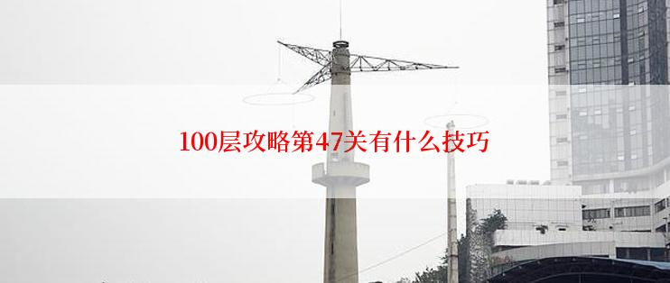 100层攻略第47关有什么技巧