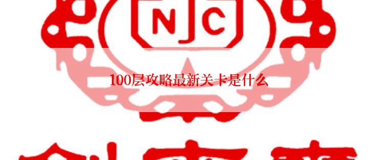 100层攻略最新关卡是什么