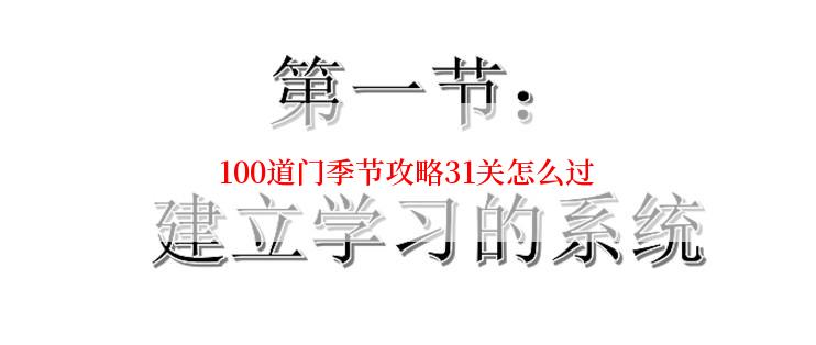 100道门季节攻略31关怎么过