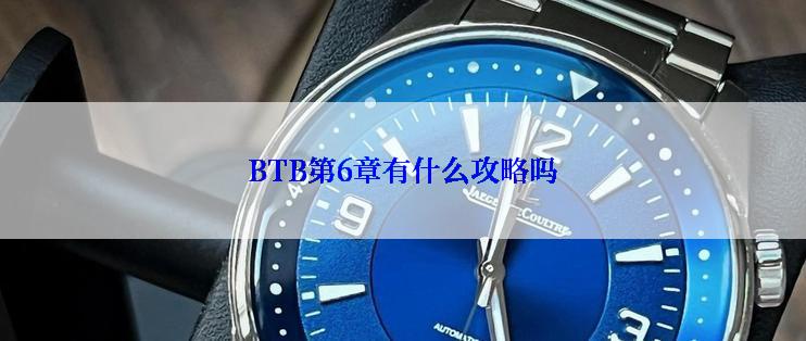 BTB第6章有什么攻略吗