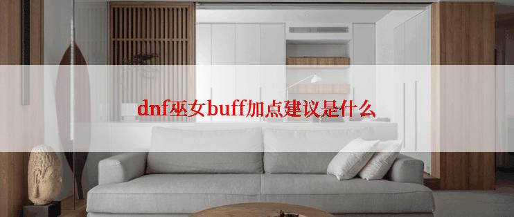 dnf巫女buff加点建议是什么