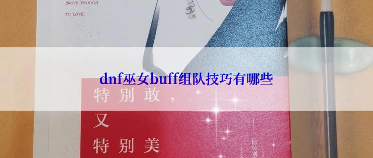 dnf巫女buff组队技巧有哪些