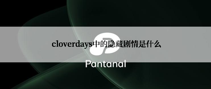  cloverdays中的隐藏剧情是什么