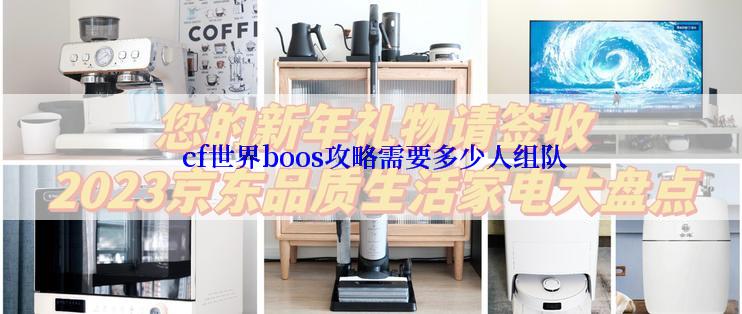  cf世界boos攻略需要多少人组队