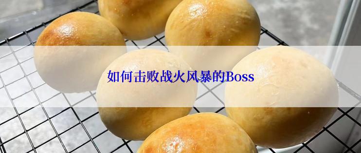 如何击败战火风暴的Boss