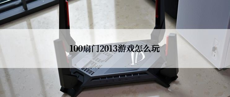 100扇门2013游戏怎么玩