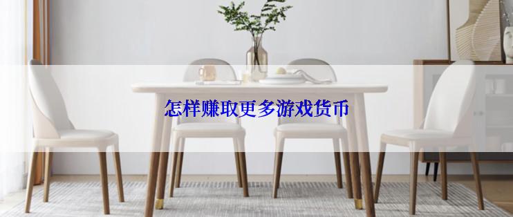 怎样赚取更多游戏货币