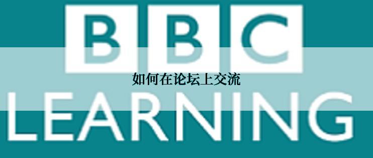 如何在论坛上交流