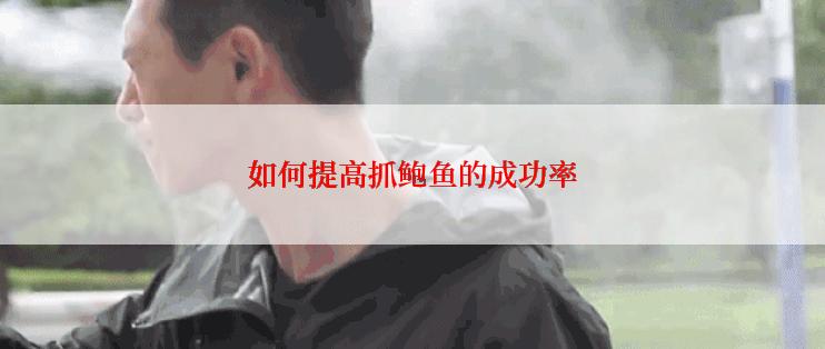 如何提高抓鲍鱼的成功率