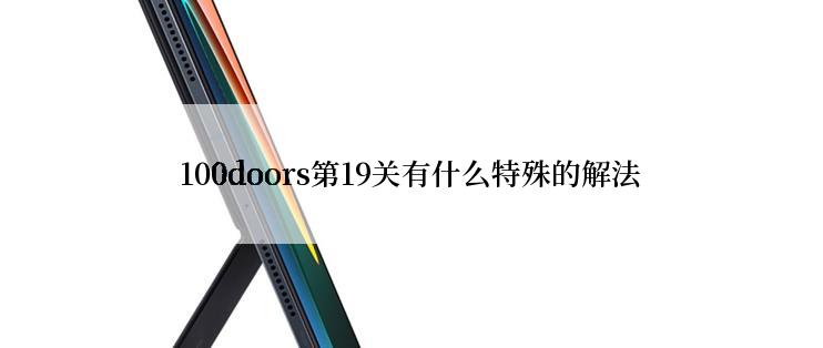 100doors第19关有什么特殊的解法