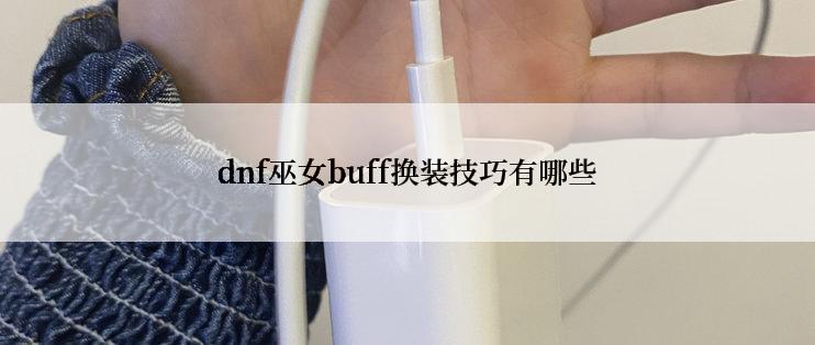 dnf巫女buff换装技巧有哪些