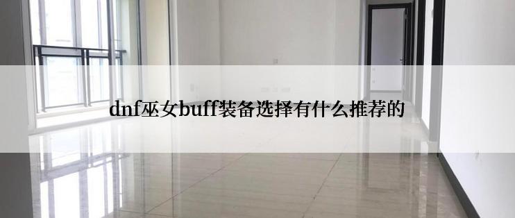 dnf巫女buff装备选择有什么推荐的