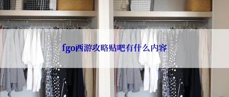 fgo西游攻略贴吧有什么内容