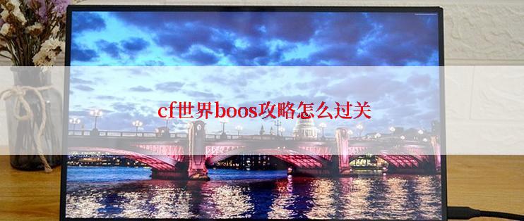  cf世界boos攻略怎么过关