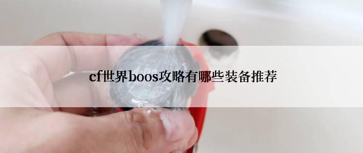  cf世界boos攻略有哪些装备推荐