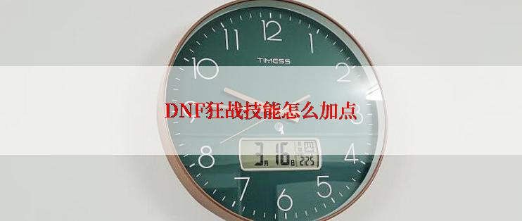 DNF狂战技能怎么加点