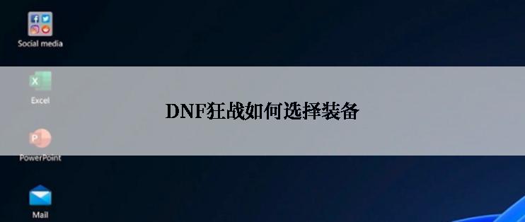 DNF狂战如何选择装备