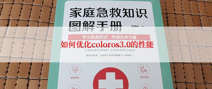  如何优化coloros3.0的性能