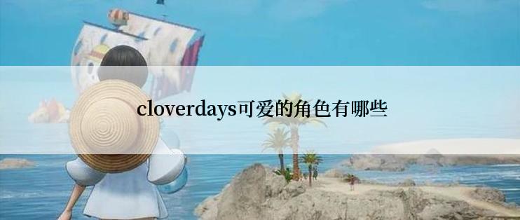  cloverdays可爱的角色有哪些