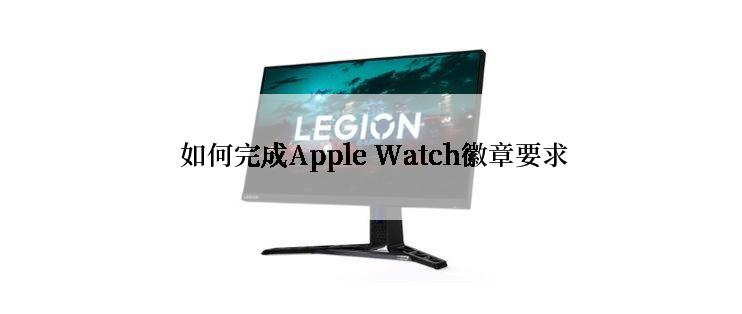  如何完成Apple Watch徽章要求